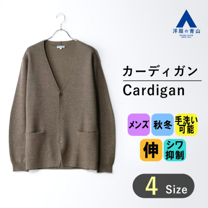 楽天市場】【洋服の青山】 カーディガン ニット メンズ 手洗い 秋冬用 