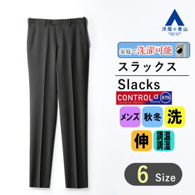 【洋服の青山】秋冬 グレー系 スタイリッシュスラックス【CONTROLα】【セットアップ着可】 ACTIBIZ メンズ ビジネス カジュアル ウォッシャブル ストレッチ シワ抑制 調温調湿 ノータック 無地 洗える セットアップ対応 おしゃれ かっこいい