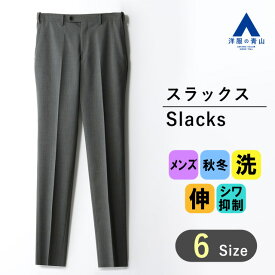 【洋服の青山】秋冬 グレー系 スタイリッシュスラックス【セットアップ着可】 ACTIBIZ メンズ ビジネス カジュアル ウォッシャブル ストレッチ シワ抑制 ノータック 無地 洗える シャワークリーン アイロン掛け簡単 快適な履き心地 おしゃれ かっこいい