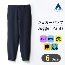 【洋服の青山】秋冬 ネイビー系 ジョガーパンツ【セットアップ対応】【裾上げ済】 ACTIBIZ メンズ ビジネス カジュアル ウォッシャブル ストレッチ シワ抑制 吸汗速乾 UVカット 無地 洗える シャワークリーン 快適な着心地 おしゃれ かっこいい