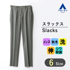 【洋服の青山】スラックス メンズ 秋冬 グレー 灰色 千鳥格子 スリム スタイリッシュ 洗える ウォッシャブル ストレッチ 動きやすい シワ抑制 ノータック ウエストアジャスターゴム パンツ ズボン 仕事 ビジネス カジュアル ビジカジ ビジネスカジュアル 紳士服 男性
