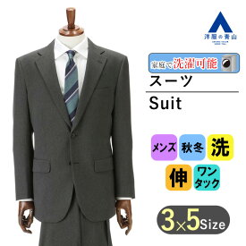 【洋服の青山】秋冬 グレー系 スタンダードスーツ ウォッシャブル CHRISTIAN ORANI メンズ ビジネス セットアップ 上下セット テーラード ジャケット パンツ ストレッチ 長袖 標準体 ワンタック ヘリンボーン 2ボタン 洗える おしゃれ かっこいい 新卒 新社会人 入社式