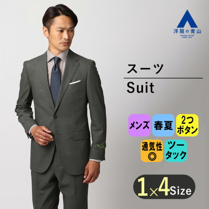 楽天市場】【洋服の青山】通気性 スーツ メンズ 春夏 グレー 灰色 