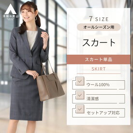 【洋服の青山】オールシーズン用 グレー系 タイトスカート【イタリア製生地使】【セットアップ着可】婦人服 ボトムス レディース スーツ 女性 ビジネス オフィス カジュアル ストレッチ 膝丈 おしゃれ かわいい エレガント 上品 チェック HILTON