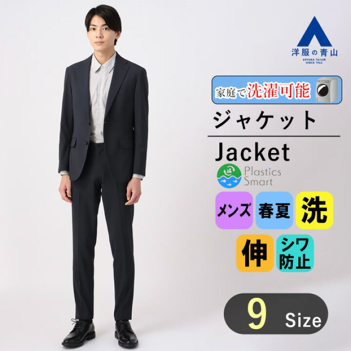 楽天市場】【洋服の青山】乾燥機OK セットアップ可 洗える ジャケット 