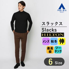 【洋服の青山】秋冬 ブラウン系 プレミアムスタイリッシュスラックス【ツータック】 HILTON メンズ ビジネス カジュアル ストレッチ 織柄 伸縮性に優れる適度なゆとり テーパードシルエット おしゃれ かっこいい