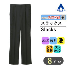 【洋服の青山】秋冬 ブラック系 スタンダードスラックス【ワンタック】【Plastics Smart】 REGAL メンズ ビジネス カジュアル ウォッシャブル シワ抑制 無地 洗える エコ素材 普段履き 快適な履き心地 アイロン掛け簡単 おしゃれ かっこいい