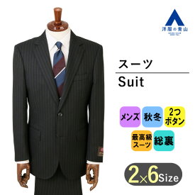 【洋服の青山】秋冬 ブラック系 プレミアムスタンダードスーツ【C.D.K SUPER TEX】 Savile Row メンズ ビジネス 長袖 標準体 ワンタック ストライプ 2ボタン 最高級 丁寧 オーダーメイドスーツクオリティ キュプラ裏地 国産生地 おしゃれ かっこいい