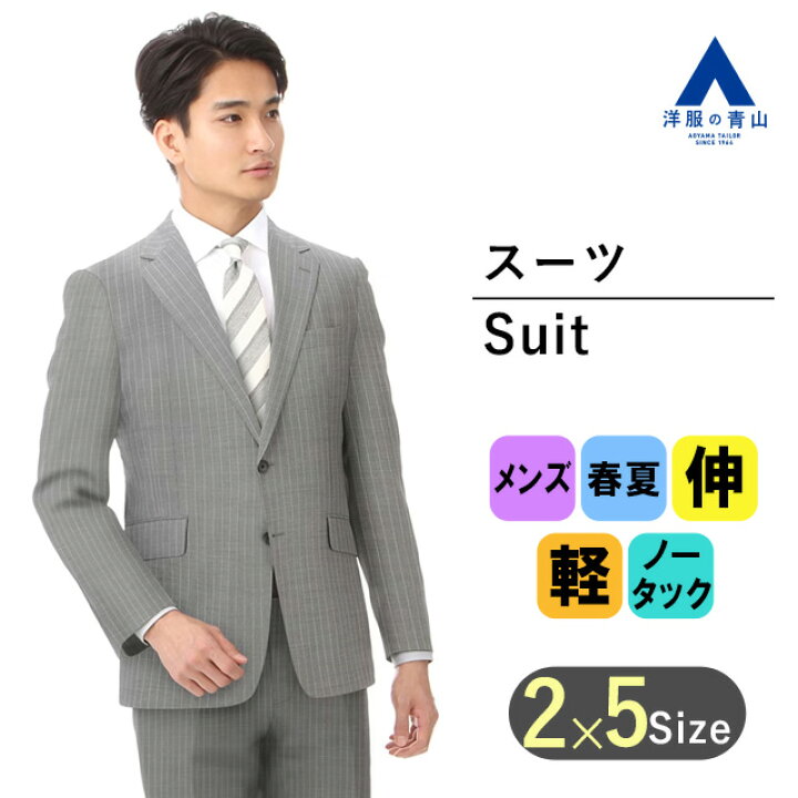 楽天市場】【洋服の青山】メンズ 春夏 グレー スタイリッシュスーツ 