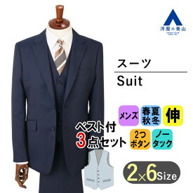 【洋服の青山】スリーピース スーツ メンズ 春夏秋冬 ネイビー 紺色 織柄 スリム スタイリッシュ 動きやすい ストレッチ 長袖 標準体 ノータック 2ボタン ベスト付き メンズスーツ 紳士服 ビジネス PERSON'S FOR MEN 3ピース ベスト 式典 セレモニー 入学式 卒業式