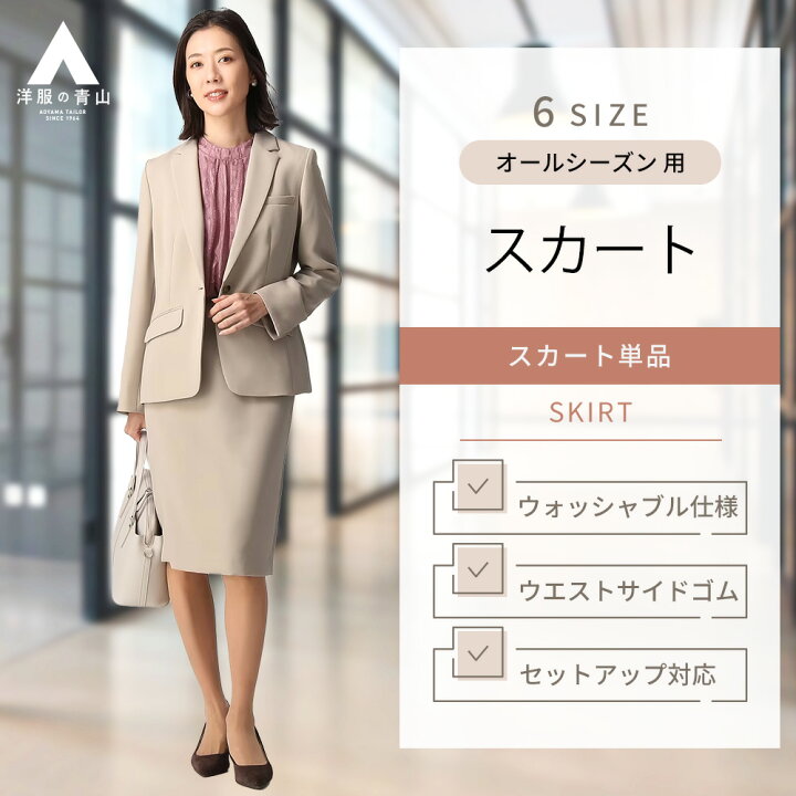 楽天市場】【洋服の青山】オールシーズン用 ベージュ系 タイトスカート 