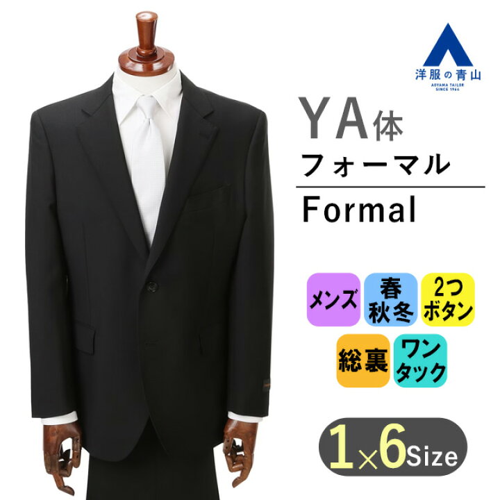 楽天市場】【洋服の青山】《YA体 スリム型 》フォーマルスーツ 礼服 