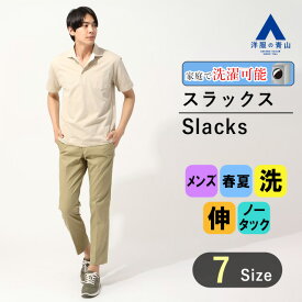 【洋服の青山】裾上げ済み スラックス メンズ スリム 春夏 ベージュ 無地 ノータック コインポケット ストレッチ 動きやすい ウォッシャブル 洗える 大きいサイズ 仕事 ビジネス カジュアル ビジカジ クールビズ 普段着 お出掛け 旅行 行楽 観光 ズボン パンツ 男性 大人