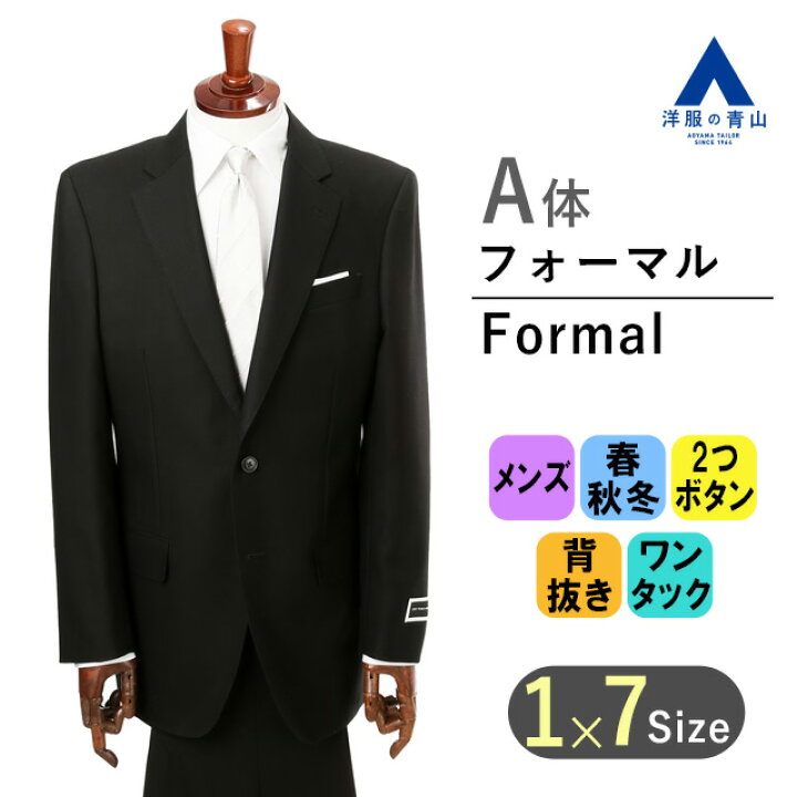 楽天市場】【洋服の青山】《A体 標準型 》フォーマルスーツ 礼服 喪服 