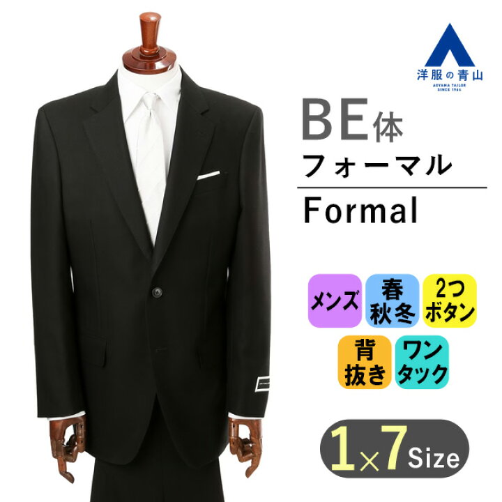楽天市場】【洋服の青山】《BE体 ゆったり型 》フォーマルスーツ 礼服 