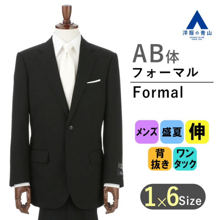楽天市場】【洋服の青山】AB体 がっちり型 夏用礼服 サマーフォーマル 