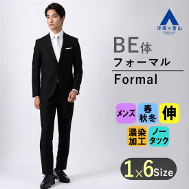 【洋服の青山】 スリーシーズン BE体 ゆったり型 ブラック系 シングルスタイリッシュフォーマル PERSON'S FOR MEN ブラックフォーマル ブラックスーツ シングル 20代 30代 40代 礼服 高級 葬式 喪服 法事 冠婚葬祭 葬儀 結婚式 披露宴 春 秋 冬