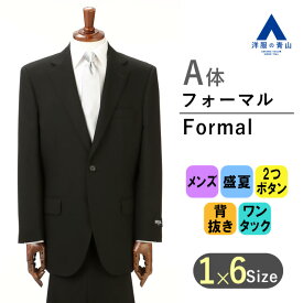 【洋服の青山】盛夏 A体 標準型 ブラック系 シングルスタンダードフォーマル【清涼】 REGAL メンズ 男性 紳士服 ブラックスーツ 礼服 礼装 喪服 葬式 通夜 結婚式 冠婚葬祭 形状記憶 撥水 UVカット 長袖 ワンタック 無地 2ボタン アジャスター サマーフォーマル