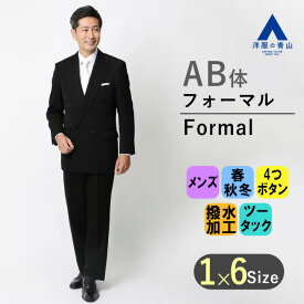 【洋服の青山】 スリーシーズン用 AB体 がっちり型 ブラック系 ダブル スタンダードフォーマル REGAL 喪服 ブラックスーツ 礼服 結婚式 喪服 葬式 通夜 大きいサイズ メンズ 男性 紳士服 おしゃれ かっこい 撥水 撥油加工 帯電防止加工 056