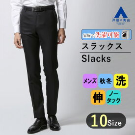 【洋服の青山】洗濯機で丸洗い スラックス メンズ 秋冬 ブラック 黒 無地 スリム スタイリッシュ ノータック 洗える ウォッシャブル ウエストアジャスターゴム ズボン ボトムス 仕事 ビジカジ ビジネス カジュアル ビジネスカジュアル フォーマル 紳士服 男性 快適な着心地