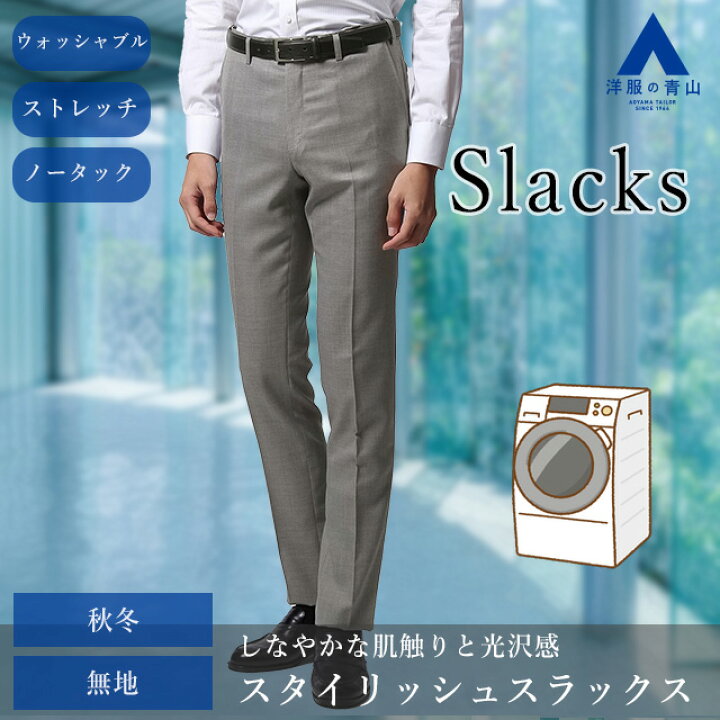 楽天市場】【洋服の青山】 スラックス メンズ ウォッシャブル 秋冬用 