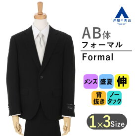 【洋服の青山】AB体 がっちり型 フォーマルスーツ メンズ シングル 盛夏用 ブラック系 スタイリッシュ 清涼(R) トール&スモール 喪服 礼服 冠婚葬祭 ブラックスーツ ストレッチ 無地 形状記憶 2ボタン アジャスター ノータック PAZZO collection 053 サマーフォーマル