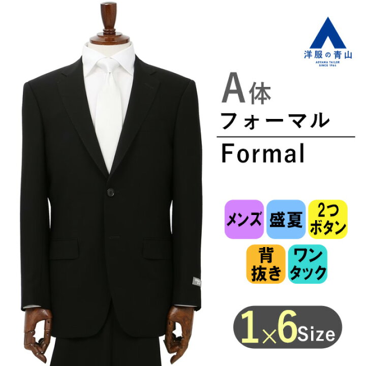 楽天市場】【洋服の青山】 盛夏用 A体 標準型 ブラック系 スタンダード 