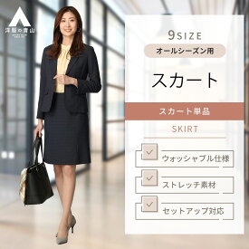 【洋服の青山】レディース スカート オールシーズン用 ネイビー系 セミフレアスカート【セット着用可】 婦人服 ボトムス 女性 スーツ ウォッシャブル ストレッチ かわいい おしゃれ ビジネス オフィス レディースセットアップ ANCHOR WOMAN PERSON'S 835