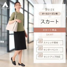 【洋服の青山】オールシーズン ブラック系 タイトスカート ひざ丈【セットアップ着可】婦人服 ボトムス レディース スーツ 女性 ビジネス オフィスカジュアル ON・OFF着用可能 ストレッチ 膝丈 おしゃれ かわいい エレガント 無地 HILTON