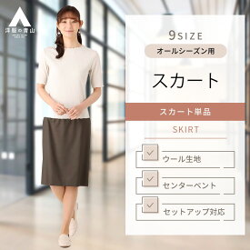 【洋服の青山】オールシーズン ブラウン系 タイトスカート【イタリア製生地使】【セットアップ着可】婦人服 ボトムス レディース スーツ 女性 ビジネス オフィスカジュアル カジュアル ストレッチ 膝丈 おしゃれ かわいい エレガント 無地 HILTON