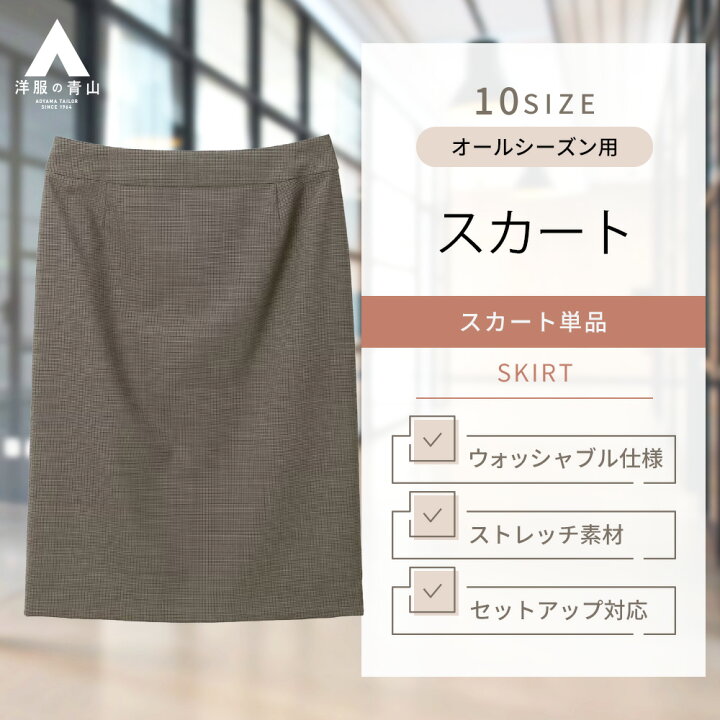 楽天市場】【洋服の青山】オールシーズン ブラウン系 タイトスカート 