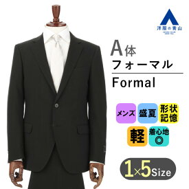 【洋服の青山】 盛夏 A体 標準型 ブラック系 シングルスタイリッシュサマーフォーマル【軽量】【清涼】 MODA RITORNO メンズ 男性 紳士服 礼服 シングル 背抜き 軽量 清涼 吸汗速乾 スタイリッシュ 喪服 ブラックスーツ 冠婚葬祭 葬式 結婚式 シンプル 053