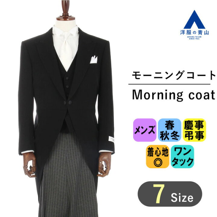 楽天市場】【洋服の青山】モーニング モーニングコート ジャケット 