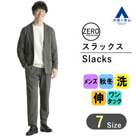 【洋服の青山】《23AW》ゼロプレッシャースーツ スラックス メンズ 秋冬 ブラウン 茶 織柄 ウォッシャブル 洗える 2WAYストレッチ ワンタック ビジネス カジュアル ビジカジ メンズスーツ おしゃれ かっこいい ゆったり 大きいサイズ【セットアップ着用可】 男性 細身