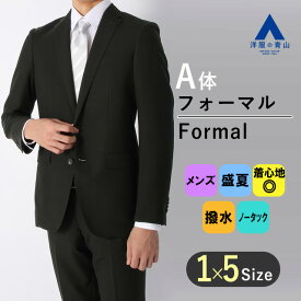 【洋服の青山】 盛夏用 A体 標準型 ブラック系 清涼(R) シングル スタイリッシュフォーマル PERSON'SFORMEN メンズ 紳士服 サマーフォーマル ブラックスーツ 礼服 喪服 冠婚葬祭 無地 2ボタン 撥水 ノータック アジャスター 温度上昇抑制加工 053