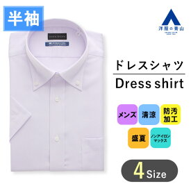 【洋服の青山】アイロン不要 綿100％ 盛夏用 パープル系 ボタンダウンスタイリッシュワイシャツ【半袖】【NON IRONMAX COOL】 HILTON メンズ ワイシャツ ドレスシャツ カッターシャツ ビジネスシャツ Yシャツ ノーアイロン おしゃれ かっこいい 101