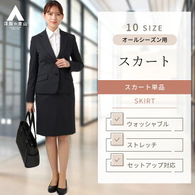 【洋服の青山】オールシーズン用 ネイビー系 タイトスカート ひざ丈【セットアップ着可】 レディース ビジネス カジュアル ウォッシャブル ストレッチ 静電気抑制 無地 スーツ 女性 洗える 動きやすくて快適な着感 おしゃれ かわいい エレガント ひざ上 膝上 膝丈