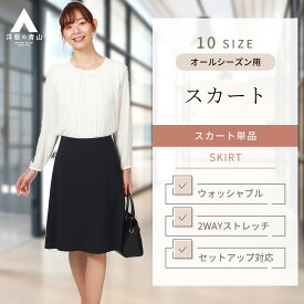 【洋服の青山】オールシーズン ネイビー系 フレアスカート ひざ丈【セットアップ着可】女性 レディース ビジネス スーツ カジュアル ウォッシャブル 無地 多サイズ展開 セットアップ対応 エコ素材 洗える おしゃれ かわいい エレガント ひざ上 膝上 膝丈