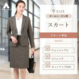 【洋服の青山】タイトスカート レディース 春夏秋冬 ブラウン チェック セットアップ可 スーツ ひざ丈 後ろファスナー 大きいサイズ ストレッチ 動きやすい 洗える シワになりにくい ウォッシャブル オールシーズン ビジネス オフィス ビジカジ 膝丈 制服 茶色 きれいめ