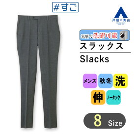 【洋服の青山】あったか 吸湿発熱 スラックス メンズ 秋冬 グレー 灰色 チャコール 無地 スリム スタイリッシュ ノータック 暖かい 保温 洗える ウォッシャブル ストレッチ シワになりにくい パンツ ズボン ボトムス ビジカジ ビジネス カジュアル 男性 紳士服【#すごスラ】