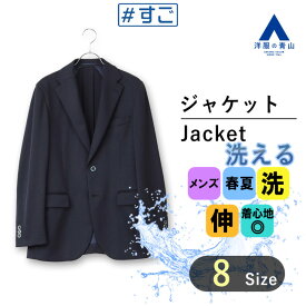 【洋服の青山】ジャケット メンズ 春夏用 ネイビー 紺 2ボタン 大きいサイズ 洗える 動きやすい シワになりにくい すぐ乾く ウォッシャブル 2WAYストレッチ 防シワ 速乾 抗ウィルス 抗菌 消臭 涼しい ビジネス カジュアル ビジカジ 男性 細身体 スタイリッシュ おしゃれ