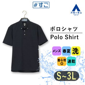 【洋服の青山】すごポロ ポロシャツ 半袖 メンズ 春夏用 ブラック 黒 ドット 刺子切替 ボタンダウン 胸ポケット付き ストレッチ 吸水速乾 イージーケア シワ抑制 クールビズ ビジネス カジュアル ビジカジ 男性 介護 冷感 涼しい ゆったり 大きいサイズ 大人 ビズポロ