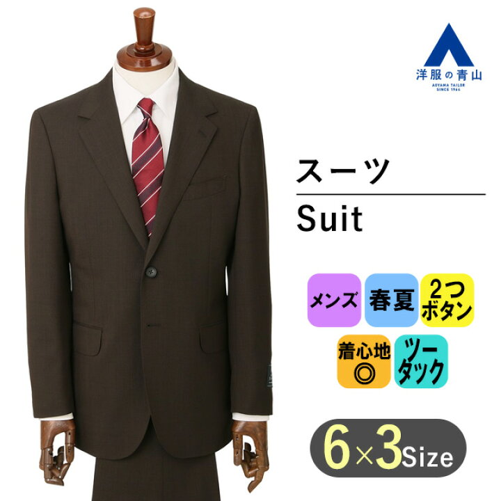 楽天市場】【洋服の青山】プレミアム ウール100％ メンズ スーツ 春夏 