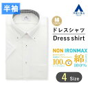 【洋服の青山】アイロン不要 綿100％ 盛夏用 ホワイト 白 ボタンダウン スタイリッシュ ワイシャツ 半袖 メンズ ワイシャツ ドレスシャツ カッターシャツ ビジネスシャツ Yシャツ ノーアイロン 制服 事務服 形態安定 シワになりにくい おしゃれ かっこいい NON IRONMAX