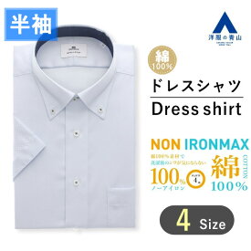 【洋服の青山】アイロン不要 綿100％ 盛夏用 ブルー系 ボタンダウンスタイリッシュワイシャツ【半袖】【NON IRONMAX】 メンズ ワイシャツ ドレスシャツ カッターシャツ ビジネスシャツ Yシャツ ノーアイロン おしゃれ かっこいい