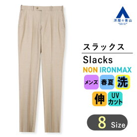 【洋服の青山】アイロン不要 綿100％ スラックス メンズ 春夏 ベージュ ノータック ウォッシャブル 洗える ノンアイロン ノーアイロン ストレッチ 動きやすい 防汚 汚れにくい 抗菌 防臭 UVカット アジャスターゴム シワになりにくい 形態安定 大きいサイズ