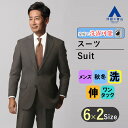 【洋服の青山】スーツ メンズ レギュラー ゆったり 秋冬 ブラウン 2ボタン シングル ワンタック パンツ シワにならない 上下 洗える 動きやすい ウォッシャブル ストレッチ ビジネス メンズスーツ 背広 紳士服 スラックス セット 50代 60代 標準体 スタンダード おしゃれ
