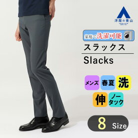 【洋服の青山】スラックス メンズ スリム 春夏用 グレー系 無地 ノータック 動きやすい ストレッチ 洗える ウォッシャブル ビジネス オフィス カジュアル ビジカジ クールビズ 春 夏 夏用 ボトムス パンツ ズボン 細身体 スタイリッシュ おしゃれ かっこいい ブランド：A