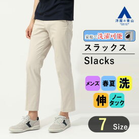 【洋服の青山】裾上げ済み スラックス メンズ スリム 春夏 ベージュ 無地 ノータック コインポケット ストレッチ 動きやすい ウォッシャブル 洗える 大きいサイズ 仕事 ビジネス カジュアル ビジカジ クールビズ 普段着 お出掛け 旅行 行楽 観光 ズボン パンツ 男性 大人
