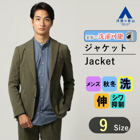 【洋服の青山】メンズ ジャケット 秋冬用 グリーン系 スタイリッシュジャケット【ウォッシャブル】【セットアップ対応】紳士服 2ボタン テーラード おしゃれ かっこいい 無地 長袖 テレワーク リモート会議 ビジカジ CHRISTIAN ORANI BROWN LABEL